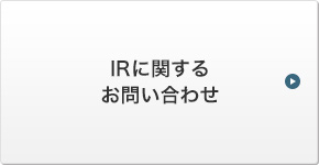 IRに関するお問い合わせ