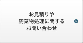 お見積りや廃棄物処理に関するお問い合わせ