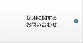 採用に関するお問い合わせ