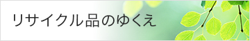 リサイクル品のゆくえ