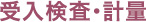 受入検査・計量