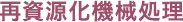 再資源化機械処理