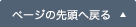 ページの先頭へ戻る