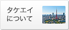 タケエイについて