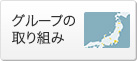 グループの取り組み