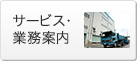 サービス・事務案内