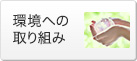 環境への取り組み