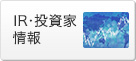 投資家情報