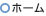 ホーム