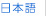 日本語